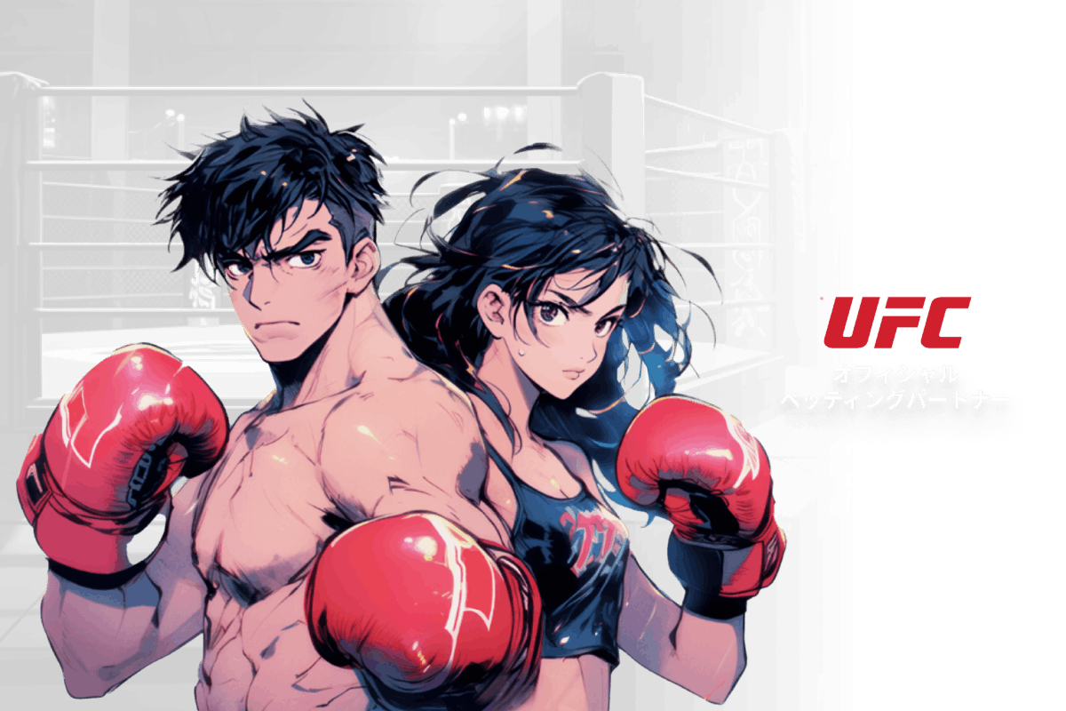 UFC オフィシャルベッティングパートナー